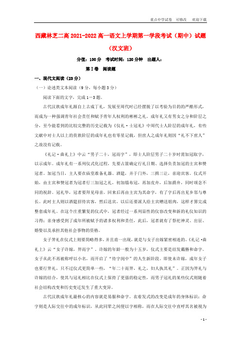 西藏林芝二高2021-2022高一语文上学期第一学段考试(期中)试题(汉文班)