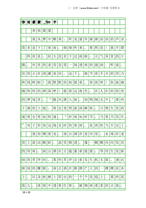 六年级写景作文：春雨蒙蒙_700字