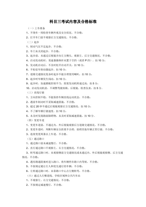 科目三考试内容及合格标准(16项)