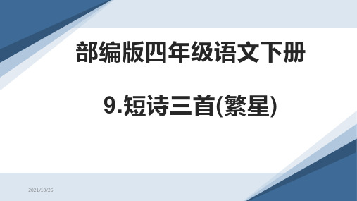 部编版9.短诗三首(繁星) 课件PPT(四年级语文下册).ppt