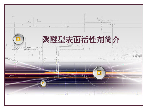 聚醚型表面活性剂