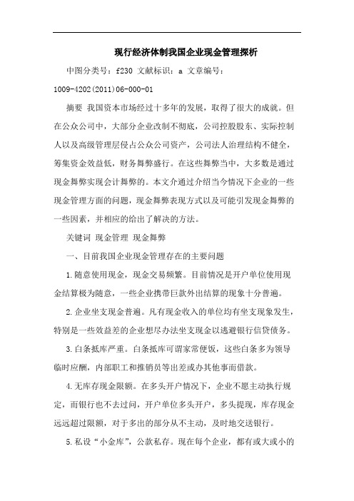 现行经济体制我国企业现金管理论文