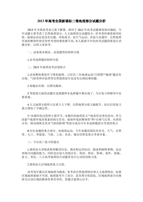 2013年高考全国新课标二卷地理部分试题分析