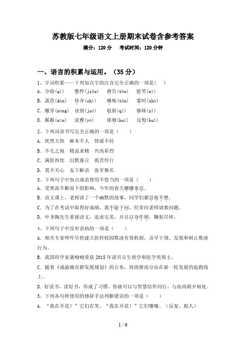 苏教版七年级语文上册期末试卷含参考答案