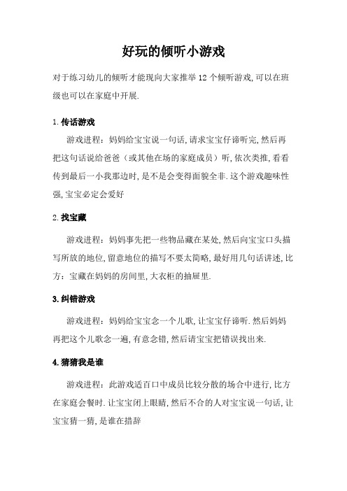 好玩的倾听小游戏