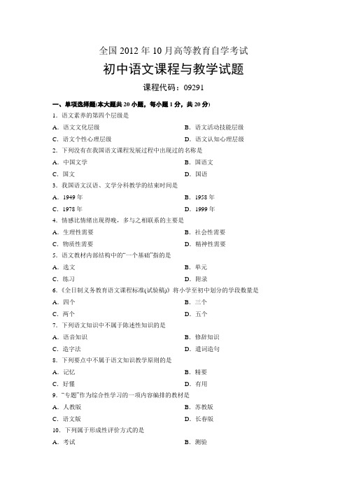 09291初中语文课程与教学 全国2012年10月自考 试题