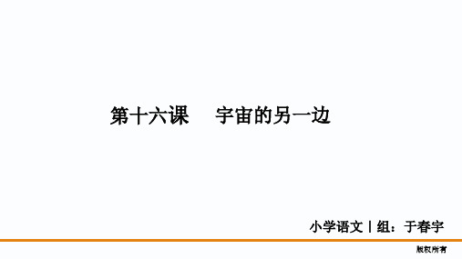 01_35：宇宙的另一边_认读生字