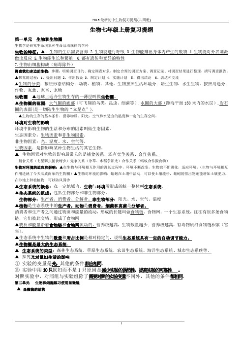 2016最新初中生物复习提纲(共四册)
