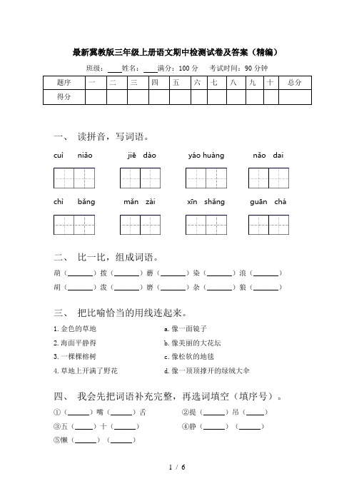 最新冀教版三年级上册语文期中检测试卷及答案(精编)