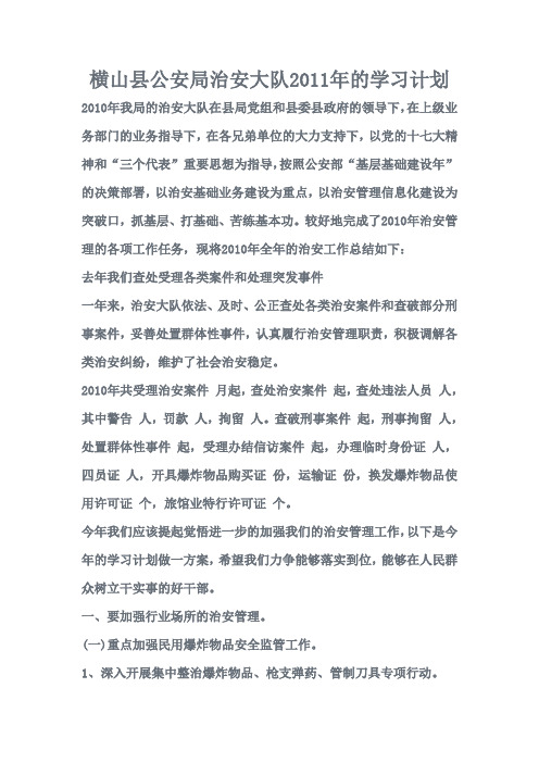 横山县公安局治安大队2011年的学习计划3
