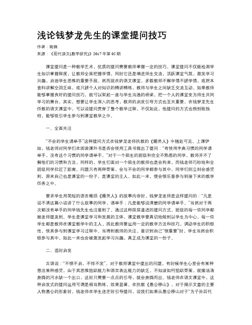 浅论钱梦龙先生的课堂提问技巧