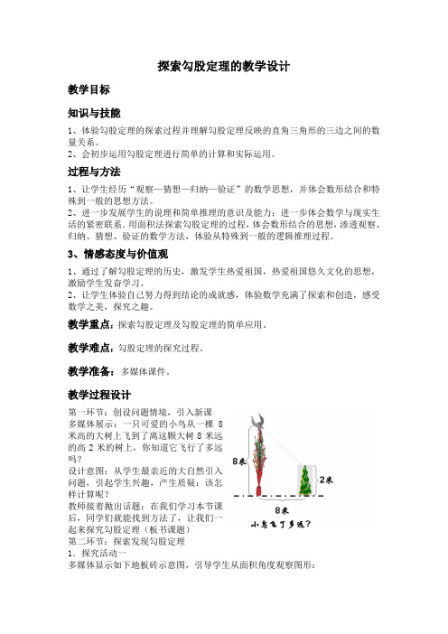 探索勾股定理的教学设计