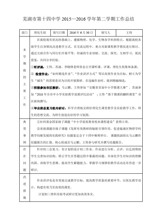 理化生2015—2016学年第二学期理化生组工作总结