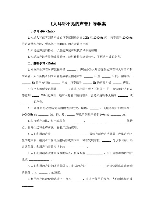 《人耳听不见的声音》导学案