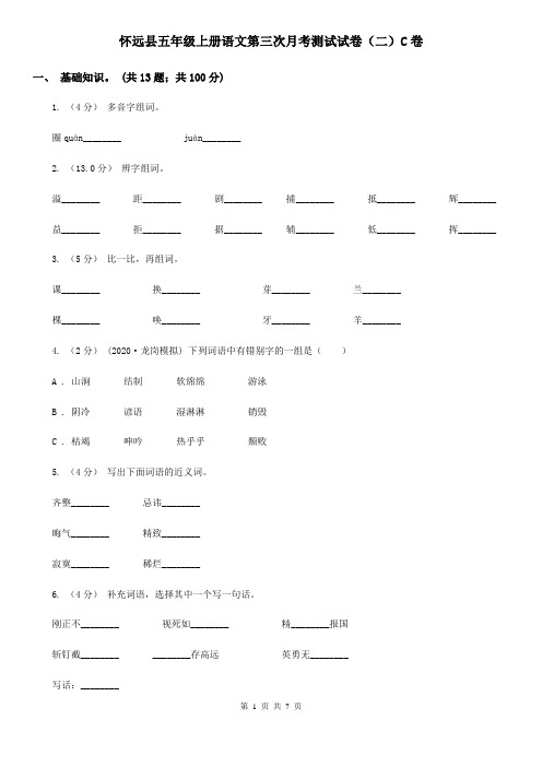 怀远县五年级上册语文第三次月考测试试卷(二)C卷