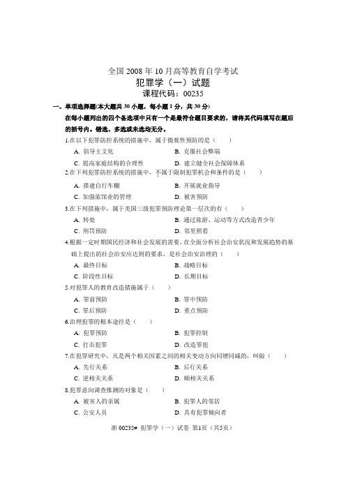 全国2008年10月高等教育自学考试 犯罪学(一)试题 课程代码00235