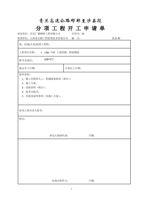 洪降沟中桥现浇上部构造开工报告