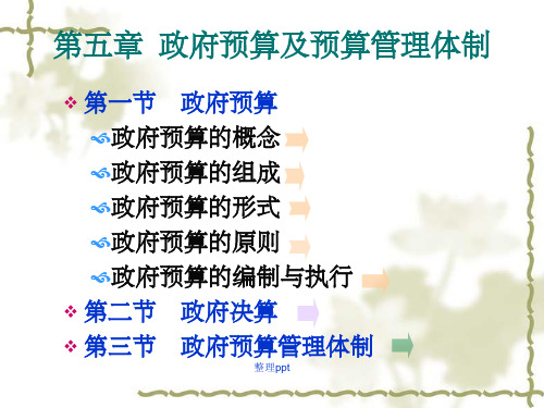 政府预算及预算管理体制