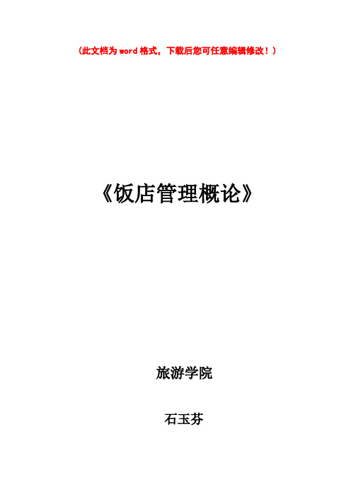 【完整升级版】饭店管理概论教案