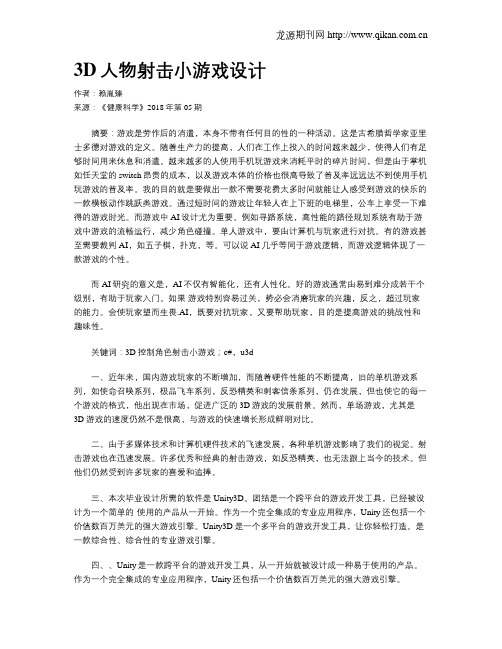 3D人物射击小游戏设计