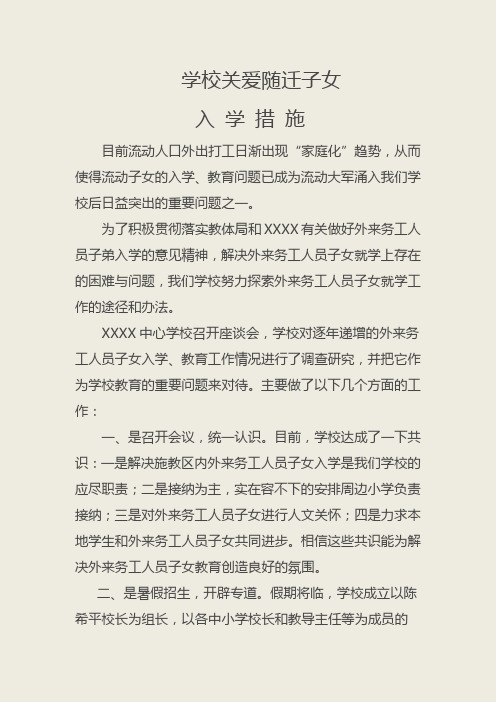 学校关爱随迁子女入学措施