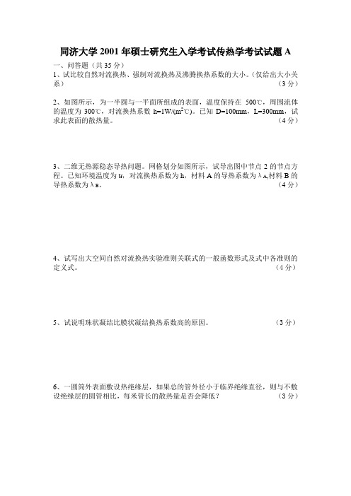 同济大学传热学真题 2001A