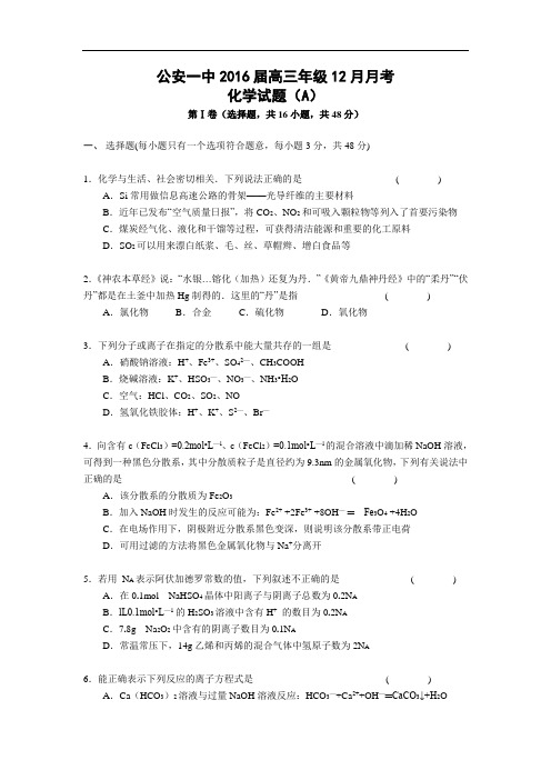 高三化学月考试题及答案-湖北荆州市公安一中2016届高三12月月考化学(A)试题