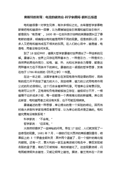 奥斯特的发现：电流的磁效应-科学家趣闻-蝌蚪五线谱