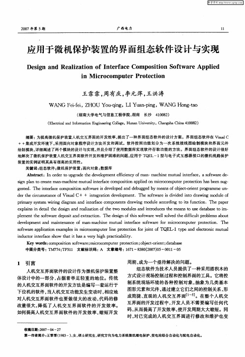 应用于微机保护装置的界面组态软件设计与实现