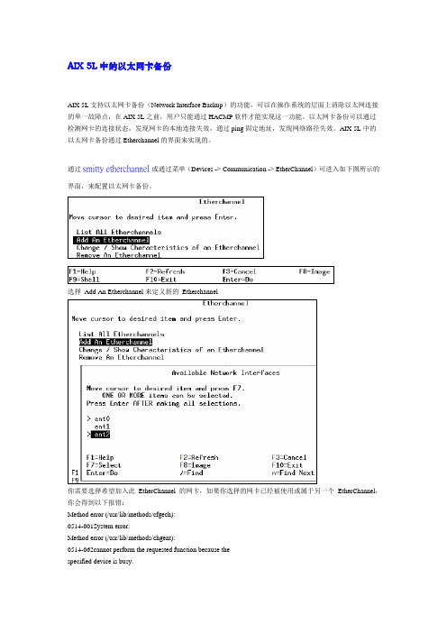 AIX 5L中的以太网卡备份