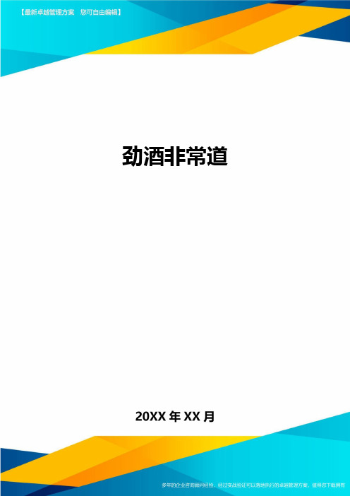劲酒非常道方案
