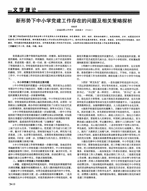 新形势下中小学党建工作存在的问题及相关策略探析