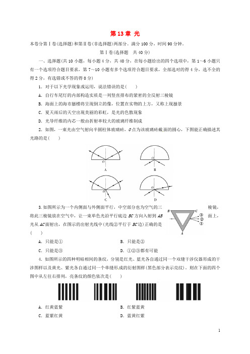 河北省邢台市高中物理 第13章 光单元综合检测 新人教版选修34