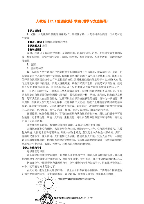 人教版初中九年级物理《17.1能源家族》学案(附学习方法指导)