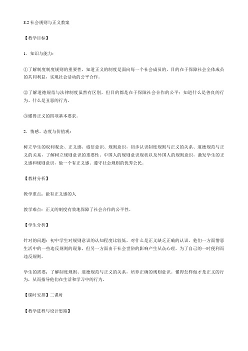 社会规则与正义教案
