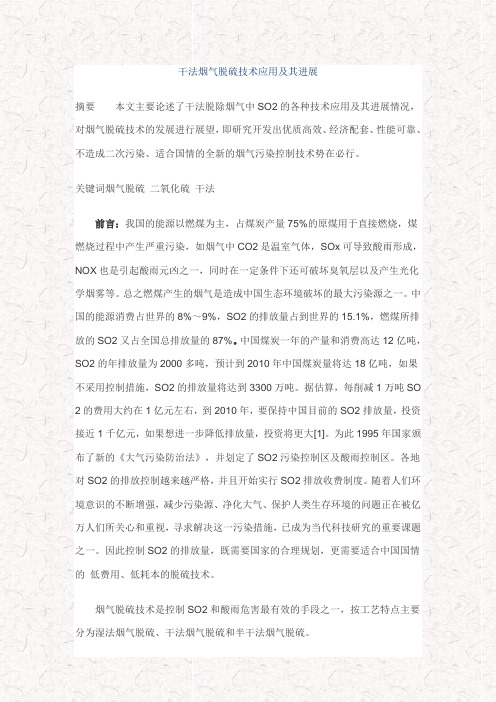 干法烟气脱硫技术应用及其进展
