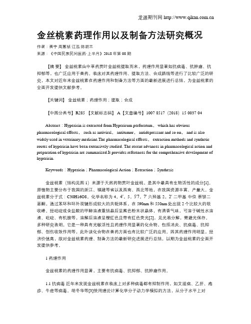 金丝桃素药理作用以及制备方法研究概况