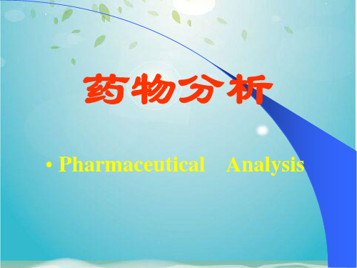 第三节 药品检验工作的基本程序