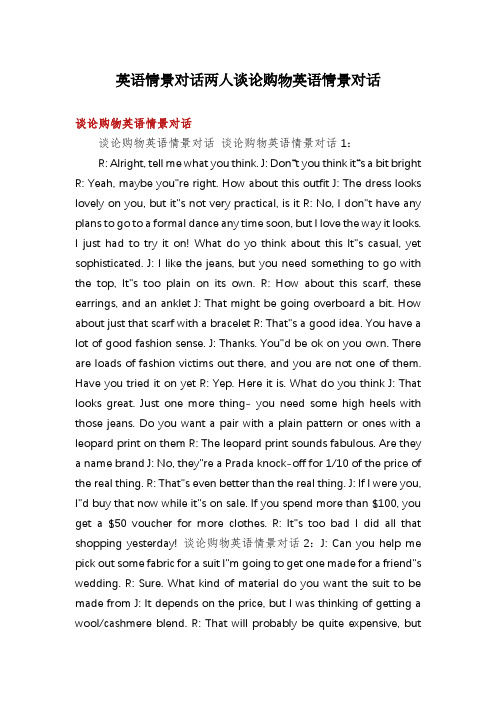 英语情景对话两人谈论购物英语情景对话