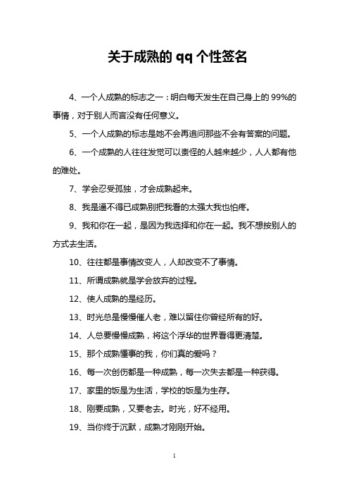 关于成熟的qq个性签名
