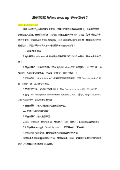 如何破解Windows xp登录密码？