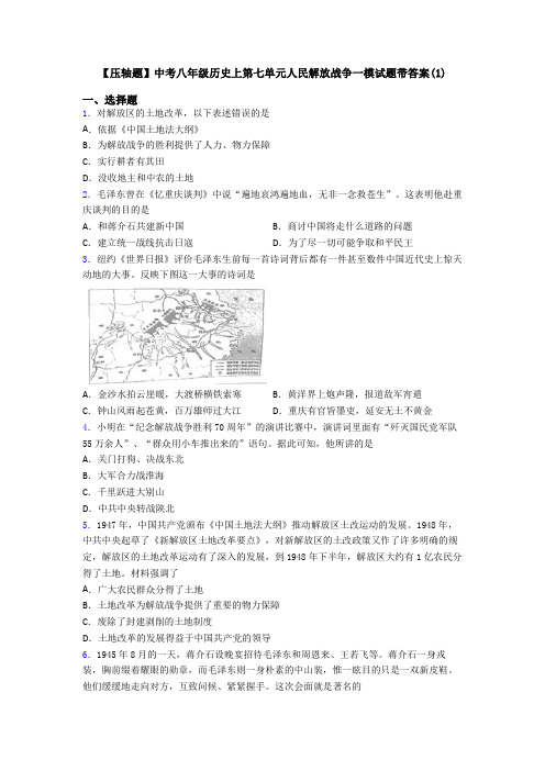 【压轴题】中考八年级历史上第七单元人民解放战争一模试题带答案(1)