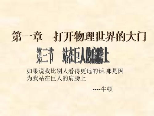 沪科版八年级物理上册教学课件：1.3 站在巨人的肩膀上