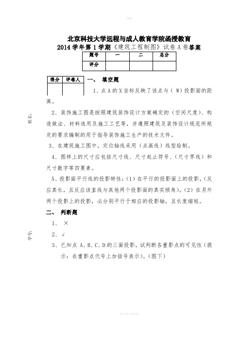 建筑工程制图A卷答案