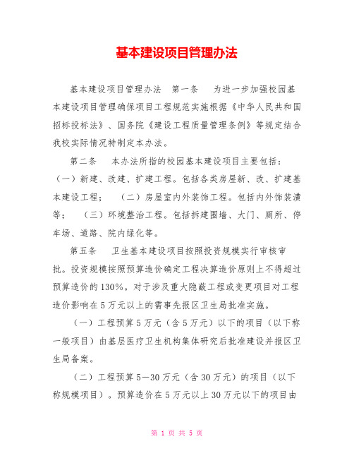 基本建设项目管理办法