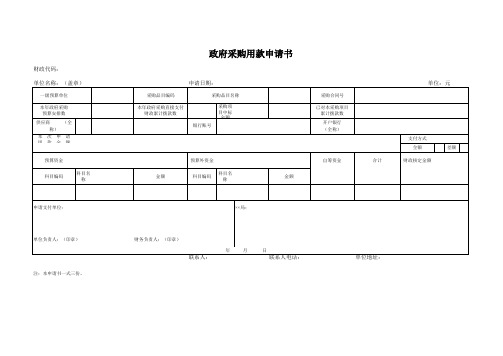 【Excel办公常用表格】政府采购用款申请书