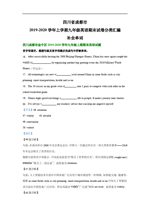 四川省成都市2019-2020学年上学期九年级英语期末试卷分类汇编：补全单词