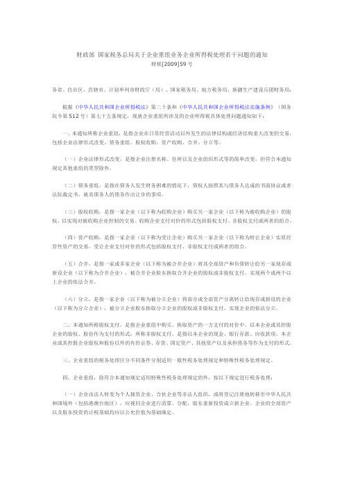 财税[2009]59号-财政部 国家税务总局关于企业重组业务企业所得税处理若干问题的通知