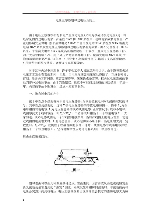 电压互感器饱和过电压及防止