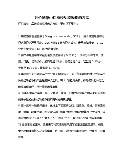 评价脑卒中后神经功能损伤的方法